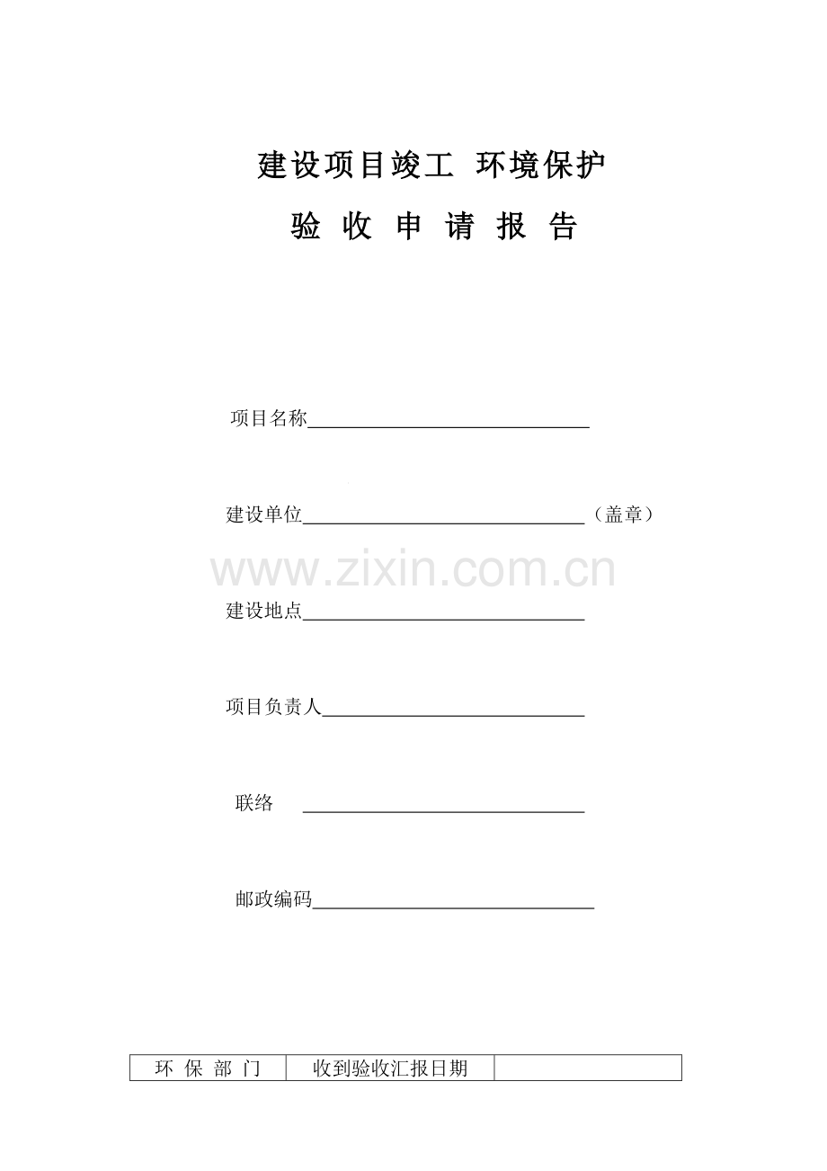 环评验收申请报告.doc_第1页