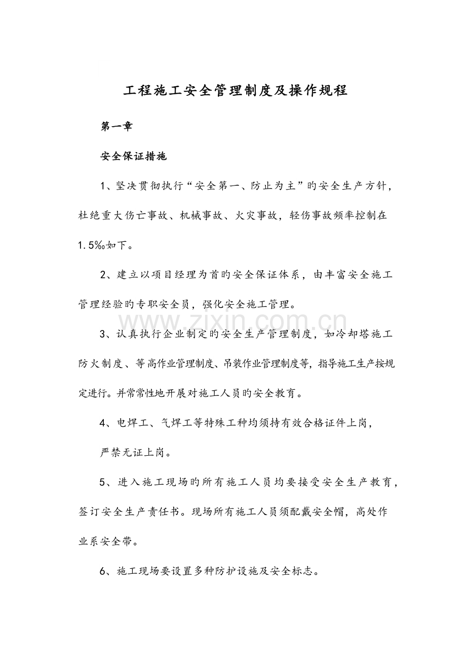 安全施工规章制度及操作规程.docx_第1页