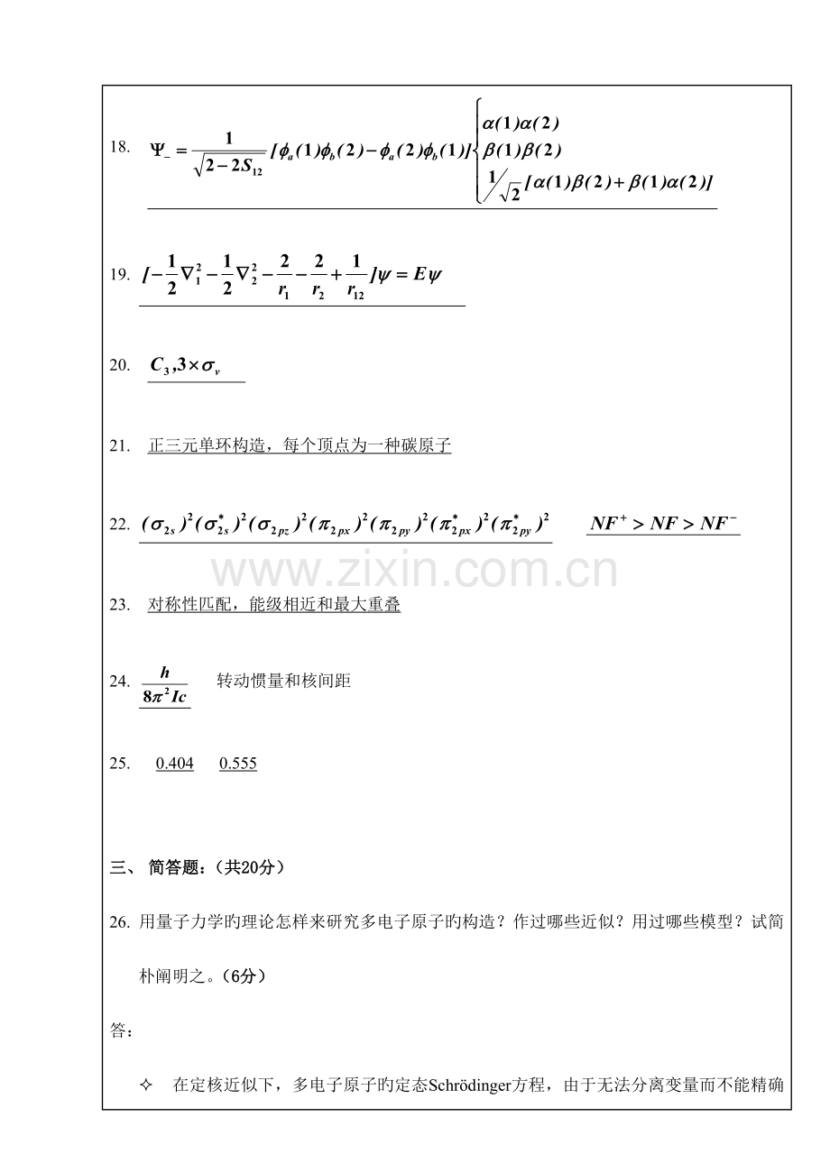 2023年应化化学与化生结构化学课程考试试题B答案.doc_第2页