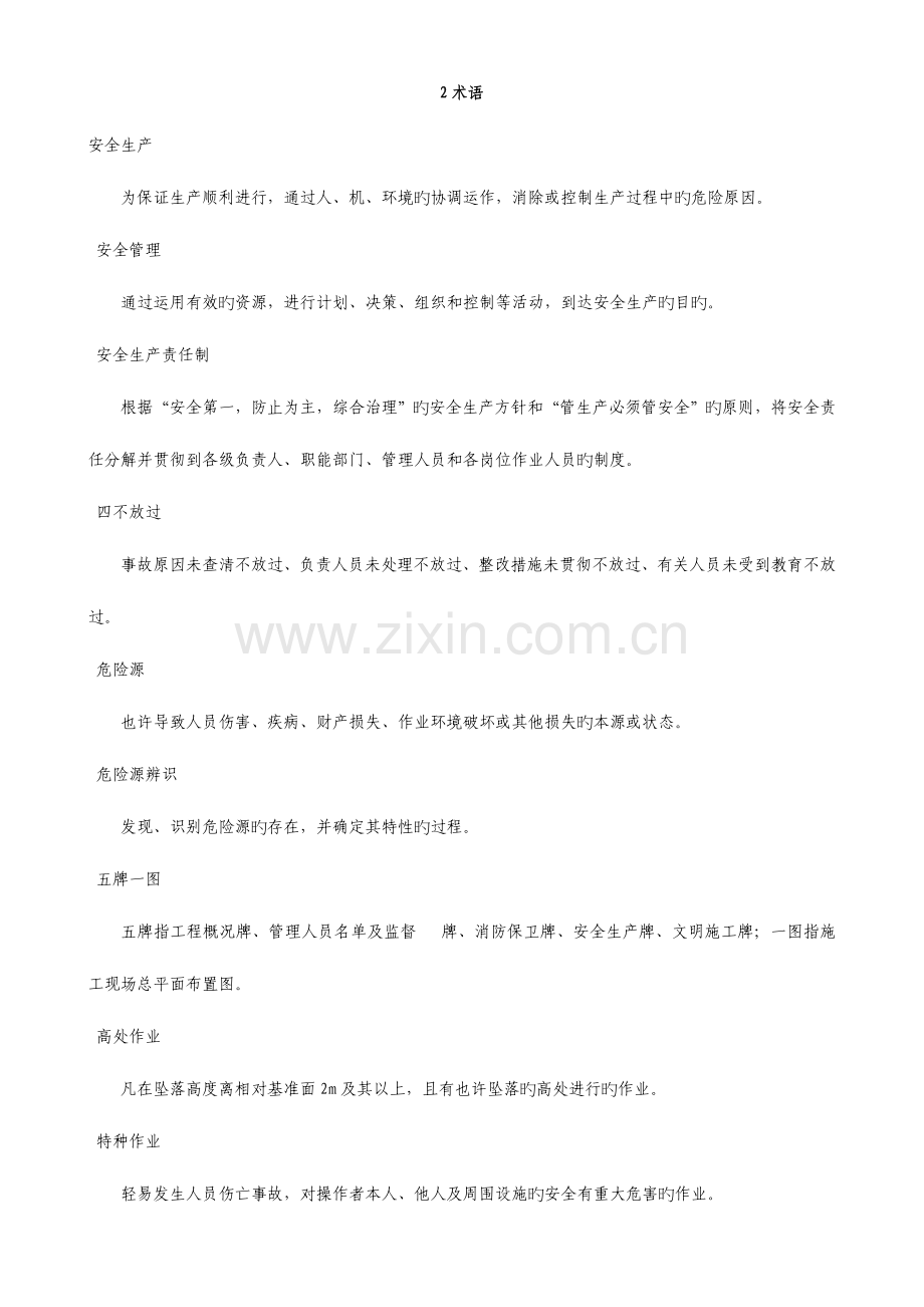 水运工程施工安全防护技术规范无附表.doc_第1页