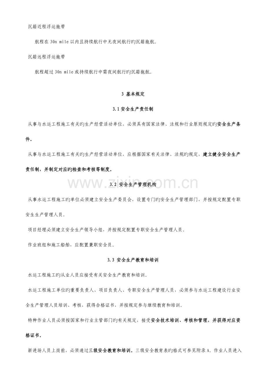 水运工程施工安全防护技术规范无附表.doc_第2页