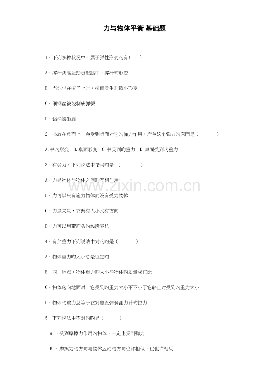 2023年高中物理力与物体平衡基础题.docx_第1页