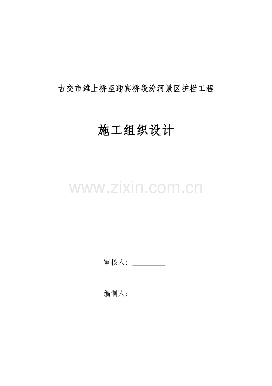 草白玉栏杆施工组织设计.doc_第1页