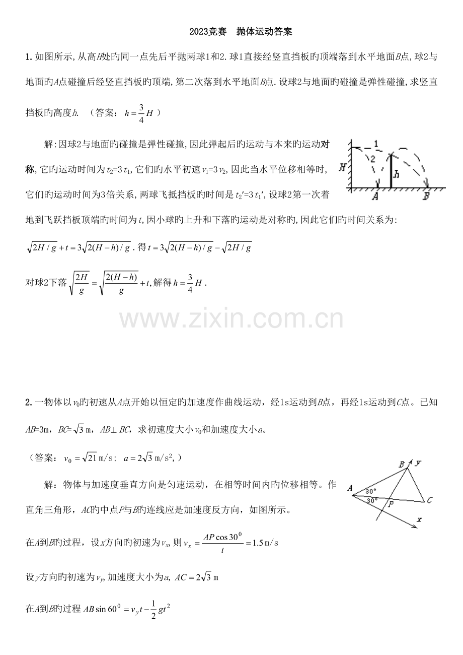 2023年竞赛抛体运动答案.doc_第1页