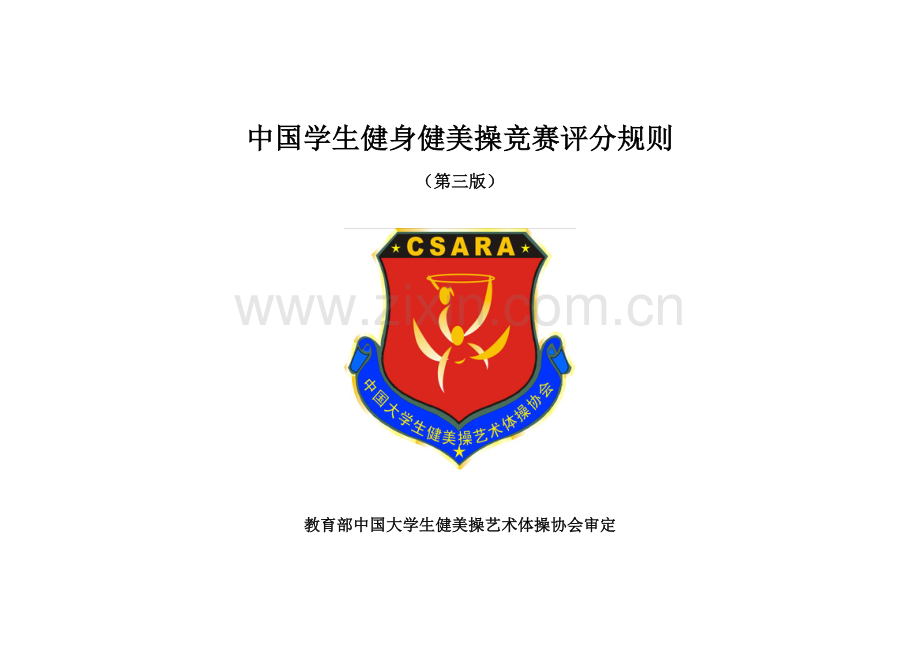 2023年中国学生健身健美操竞赛评分规则.doc_第1页