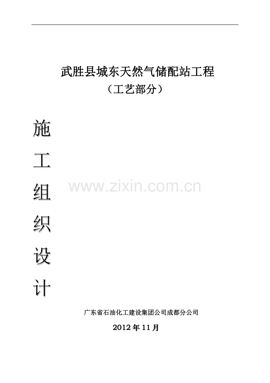 广化建工艺施工组织.doc_第1页