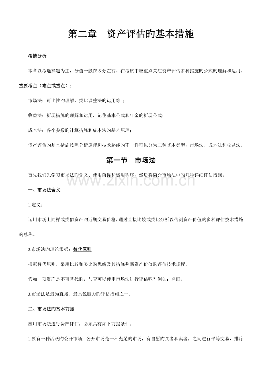 2023年资产评估师资产评估讲义.doc_第1页