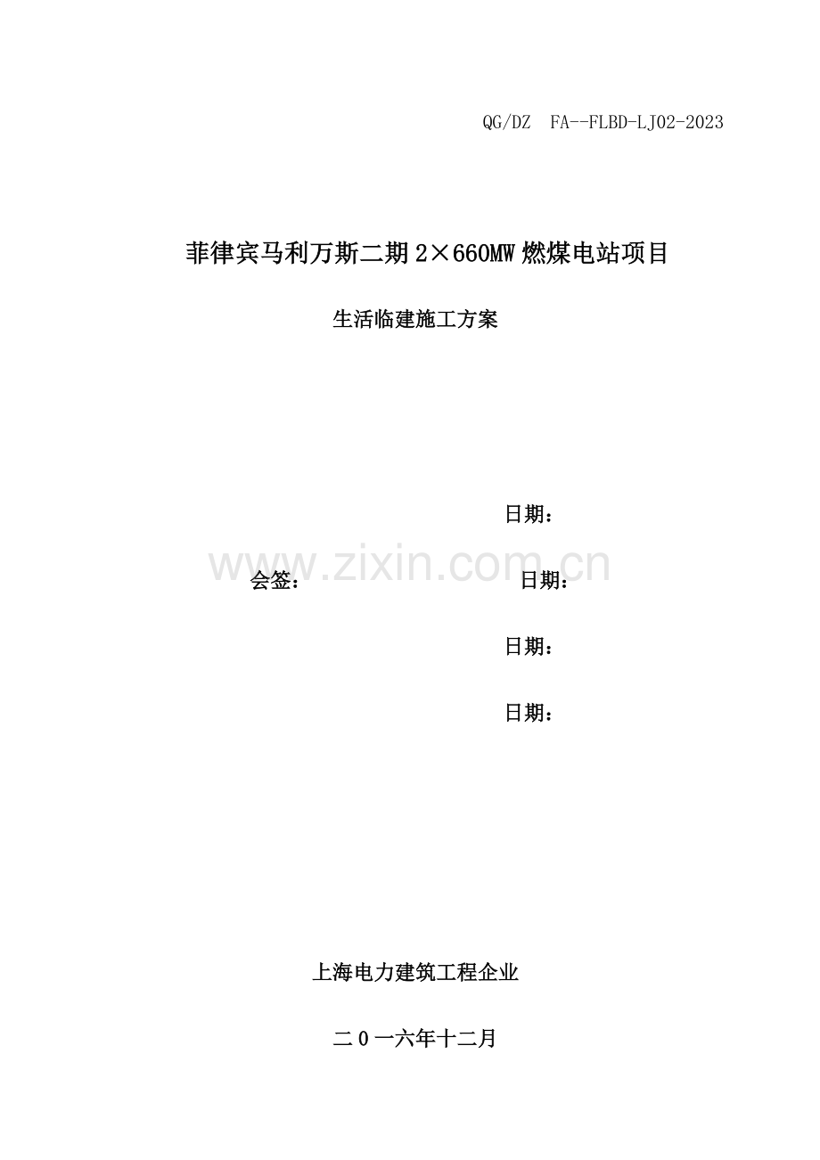 菲FLBD-LJ02律宾D厂临建施工方案.doc_第1页
