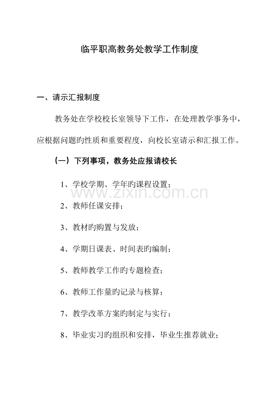 临平职高教务处教学工作制度.doc_第1页