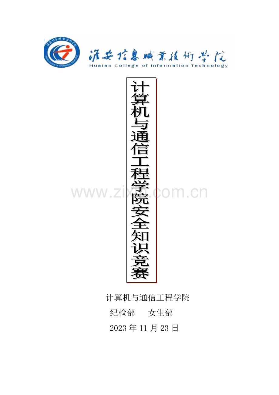 2023年安全知识竞赛小结.doc_第1页