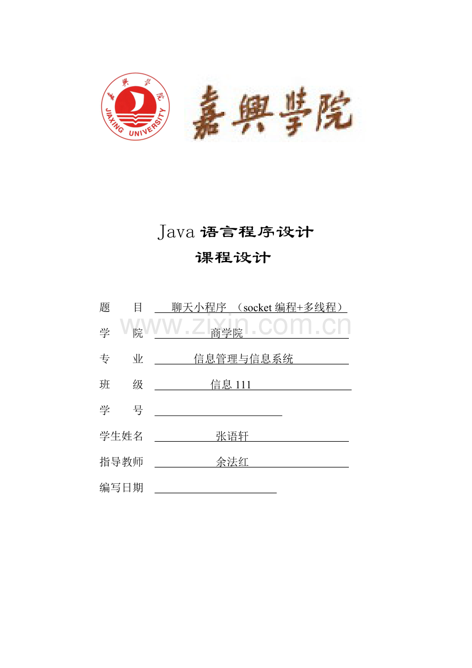 java聊天小程序课程设计.doc_第1页
