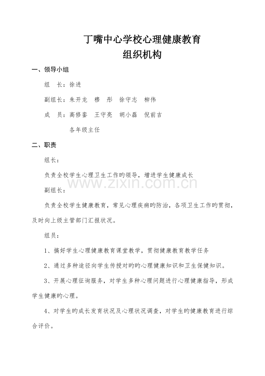 学校心理健康教育组织机构干预方案.doc_第2页