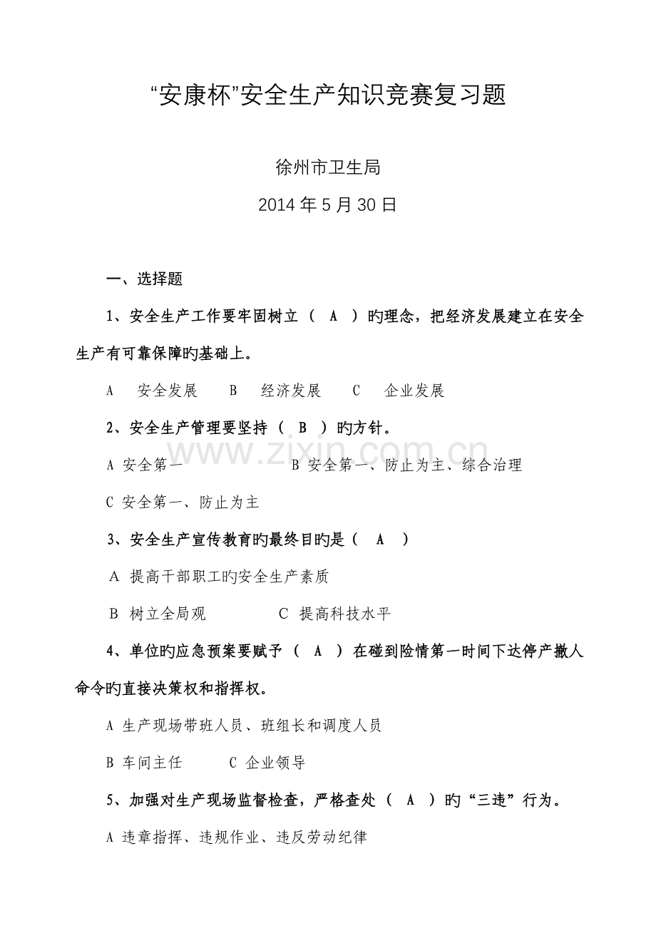 2023年落实企业安全生产主体责任知识竞赛试题及答案徐州卫生和计划.doc_第1页