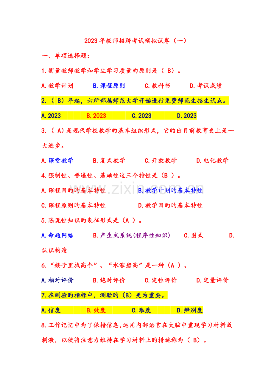 2023年教师考编预测卷.doc_第1页