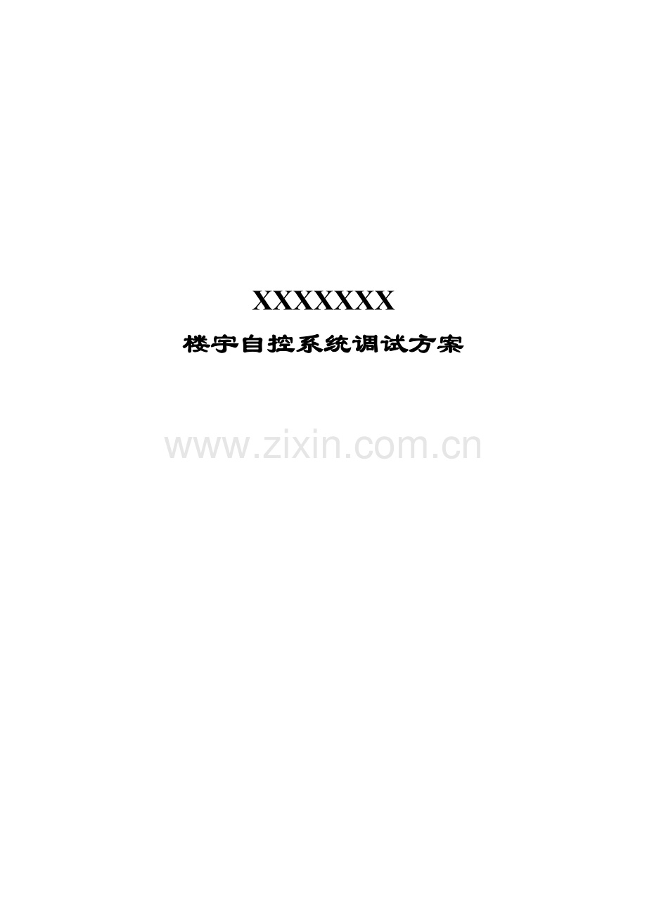 BA楼宇自控调试方案.doc_第1页