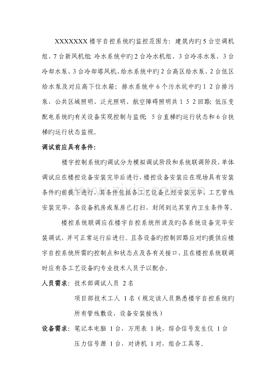 BA楼宇自控调试方案.doc_第2页