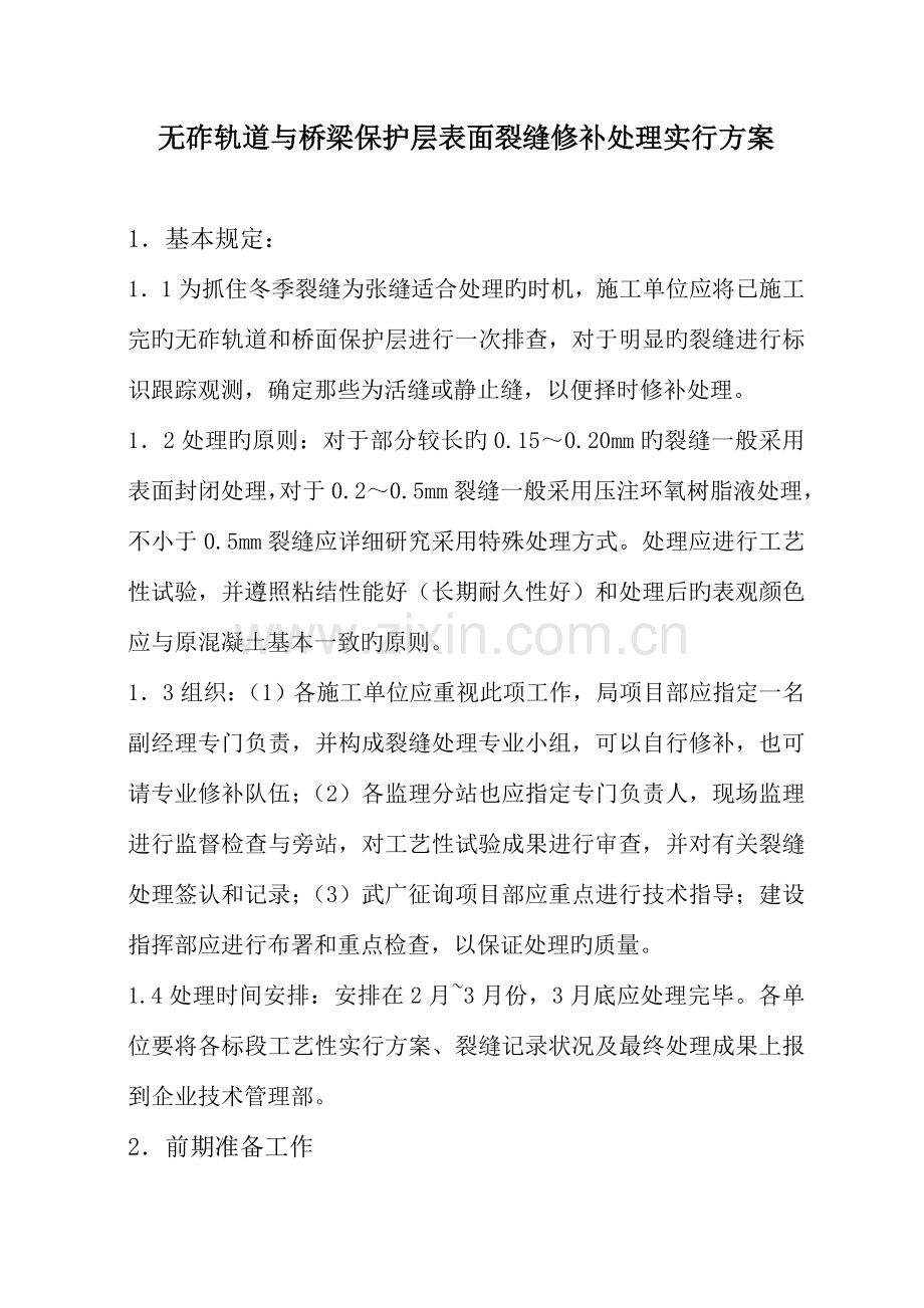 无砟轨道与桥梁保护层表面裂缝修补处理实施方案.doc_第1页