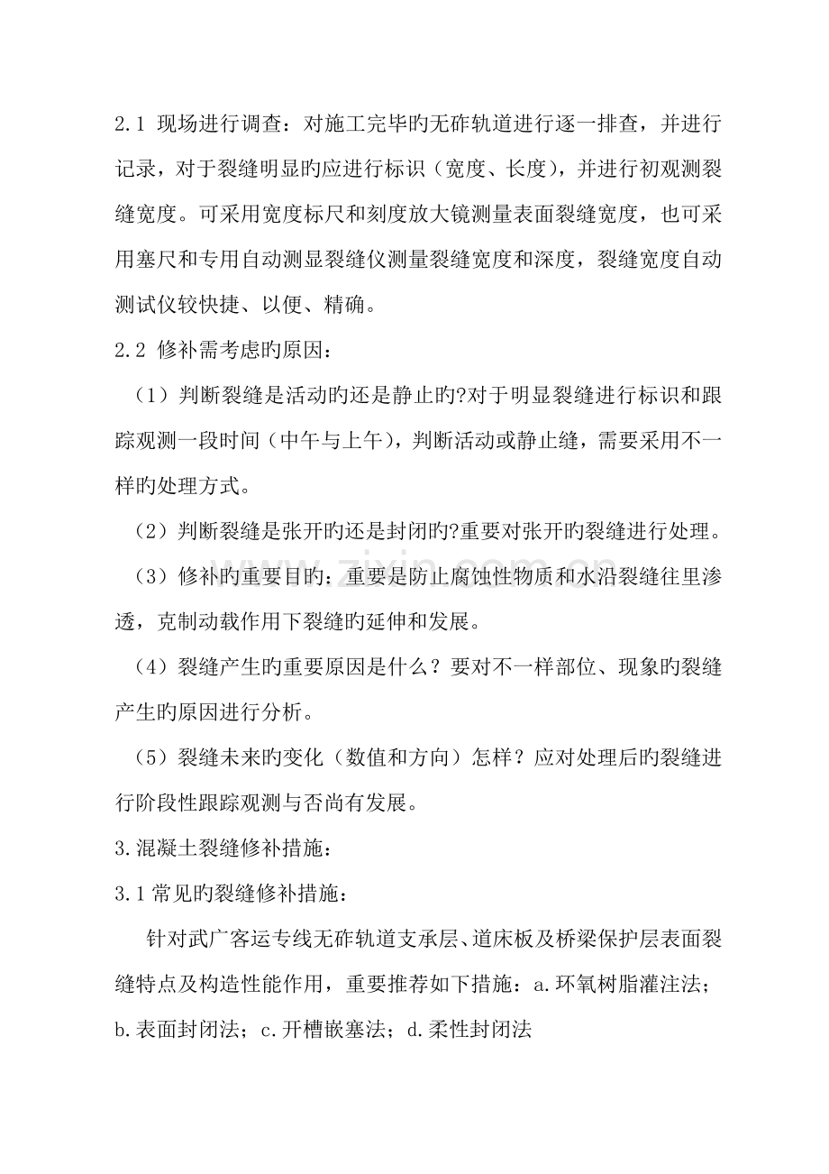 无砟轨道与桥梁保护层表面裂缝修补处理实施方案.doc_第2页