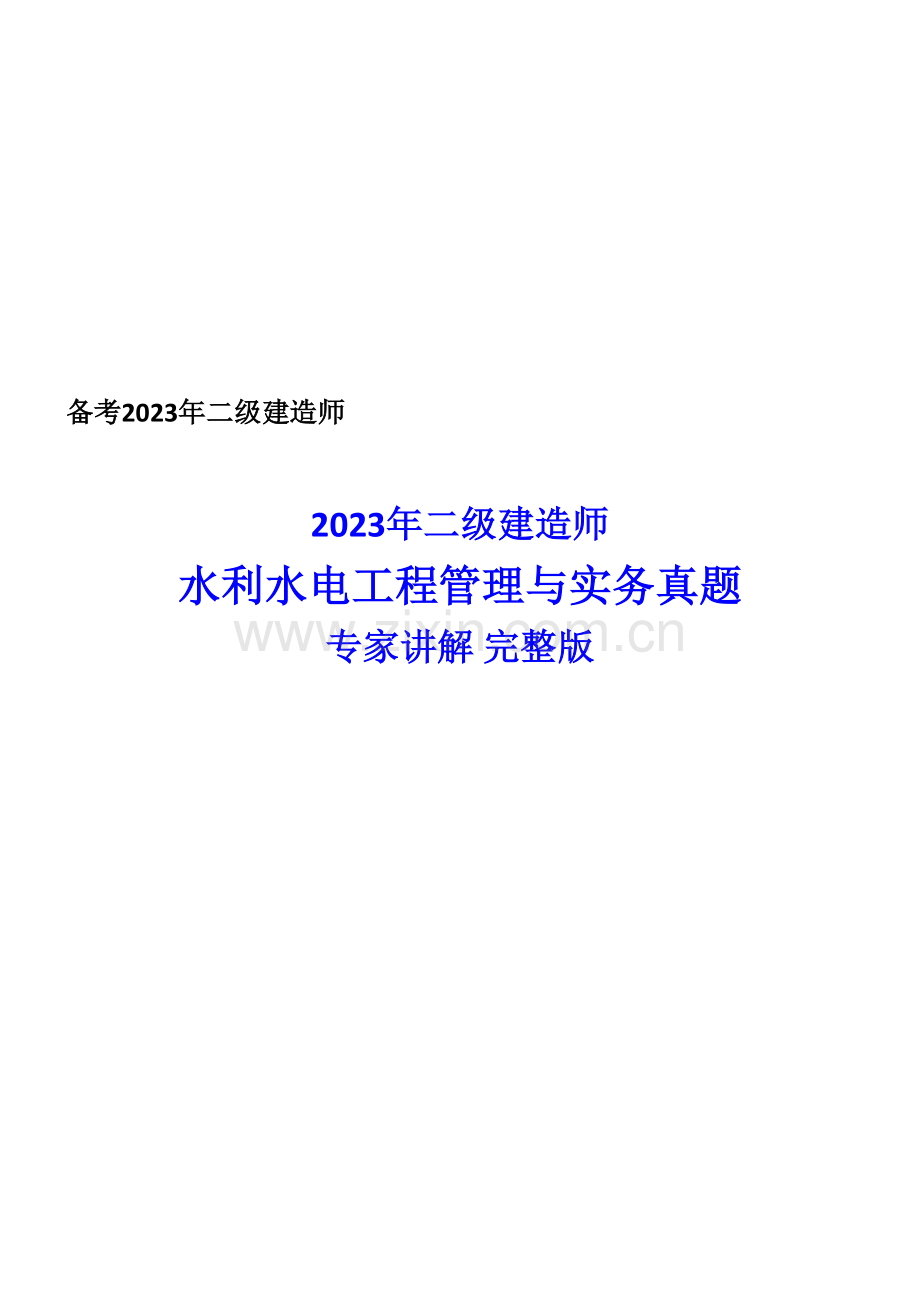 2023年二级建造师水利水电工程管理与实务真题答案与解析完整版附带教材码备考.doc_第1页