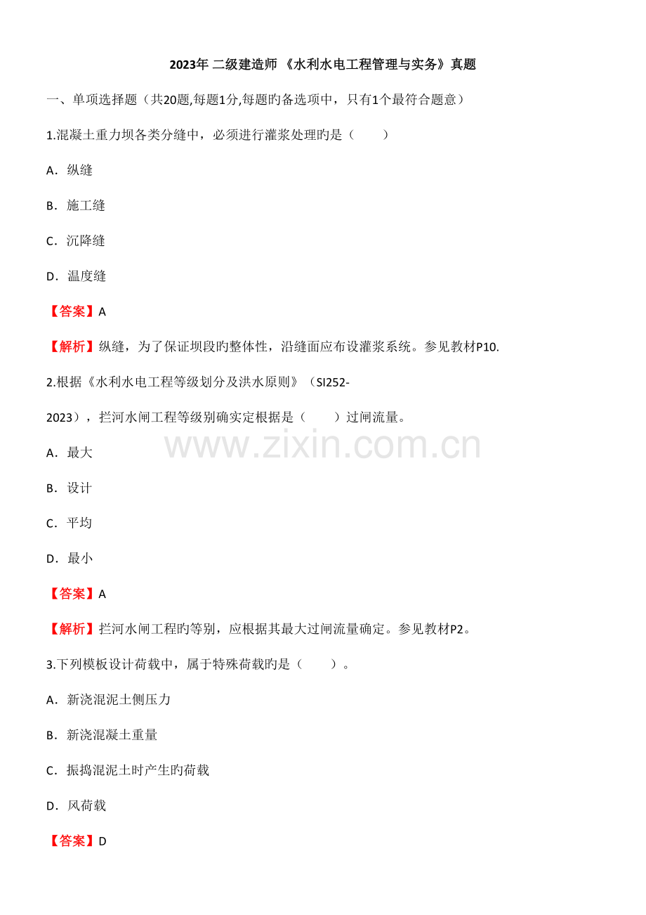2023年二级建造师水利水电工程管理与实务真题答案与解析完整版附带教材码备考.doc_第2页