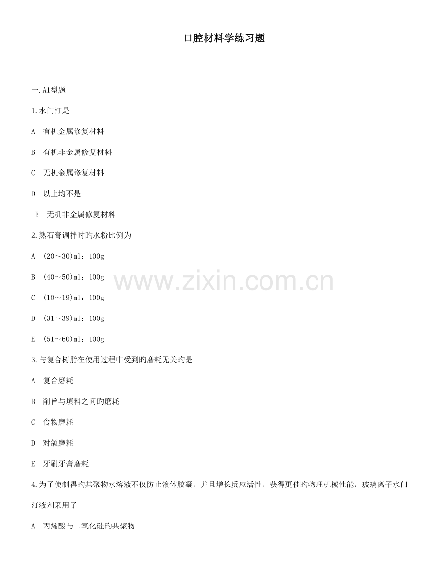 2023年口腔中级考试基础知识部分.doc_第1页