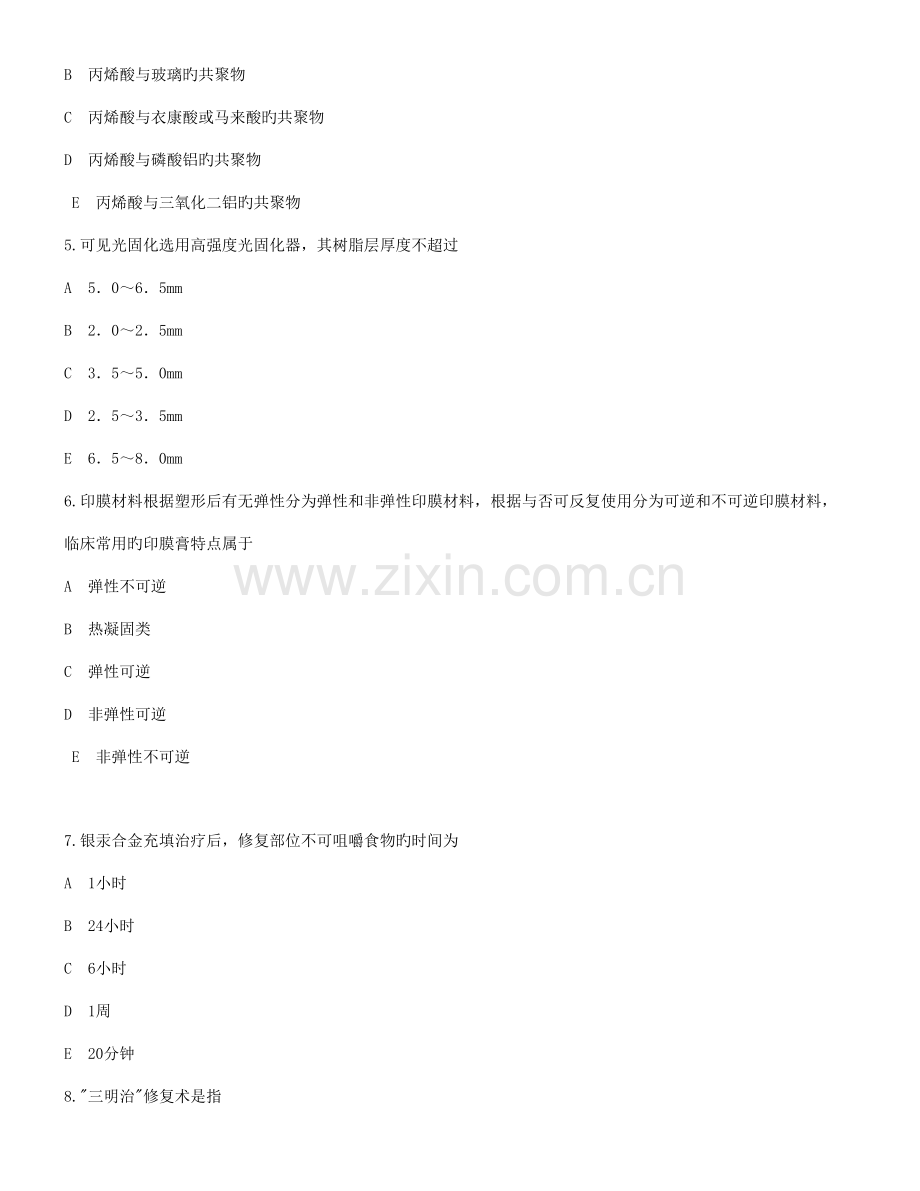 2023年口腔中级考试基础知识部分.doc_第2页