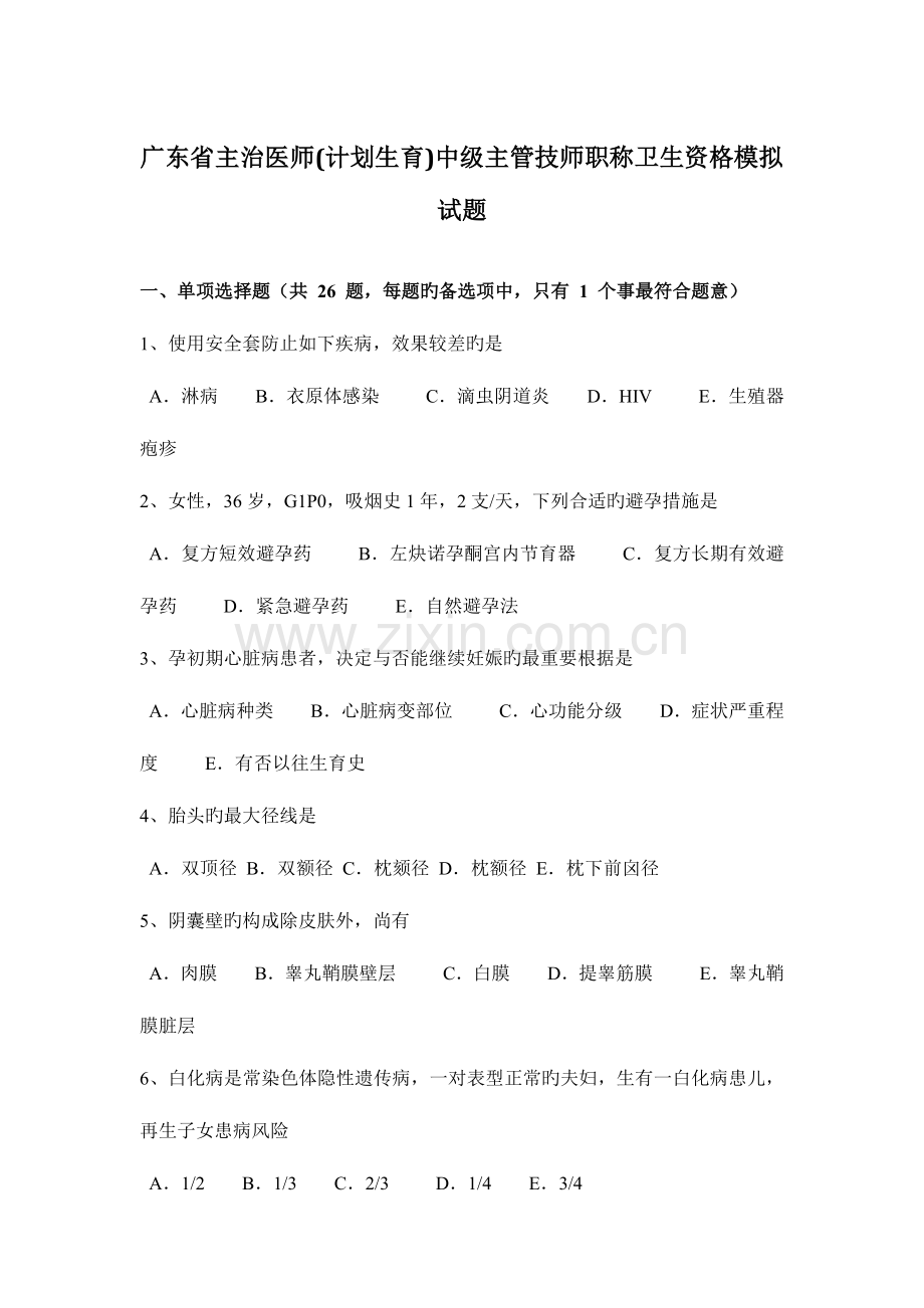 2023年广东省主治医师计划生育中级主管技师职称卫生资格模拟试题.doc_第1页