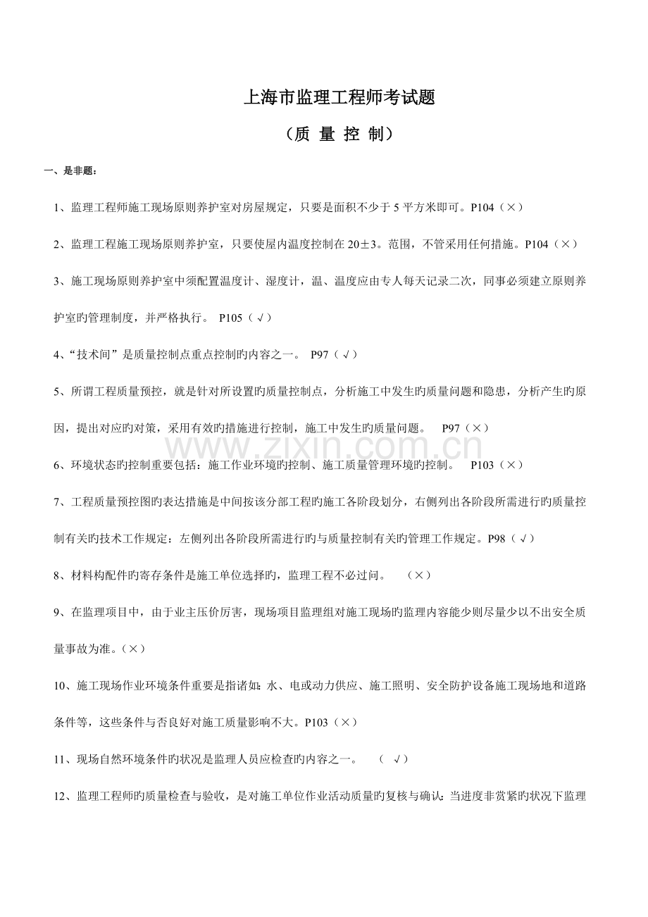 2023年上海市监理工程师质量控制考试题.doc_第1页