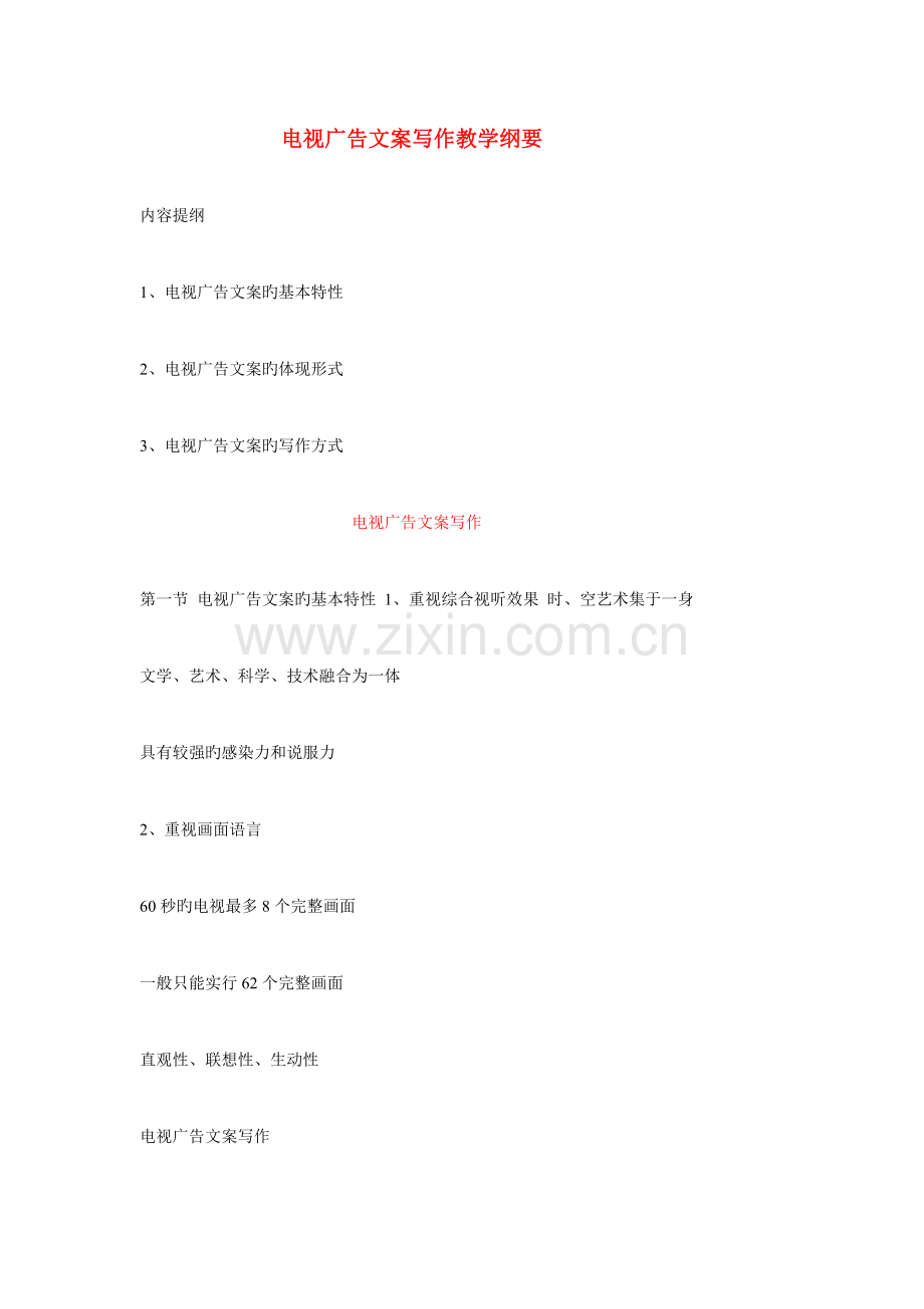 编导高考电视广告策划电视广告文案写作.doc_第1页