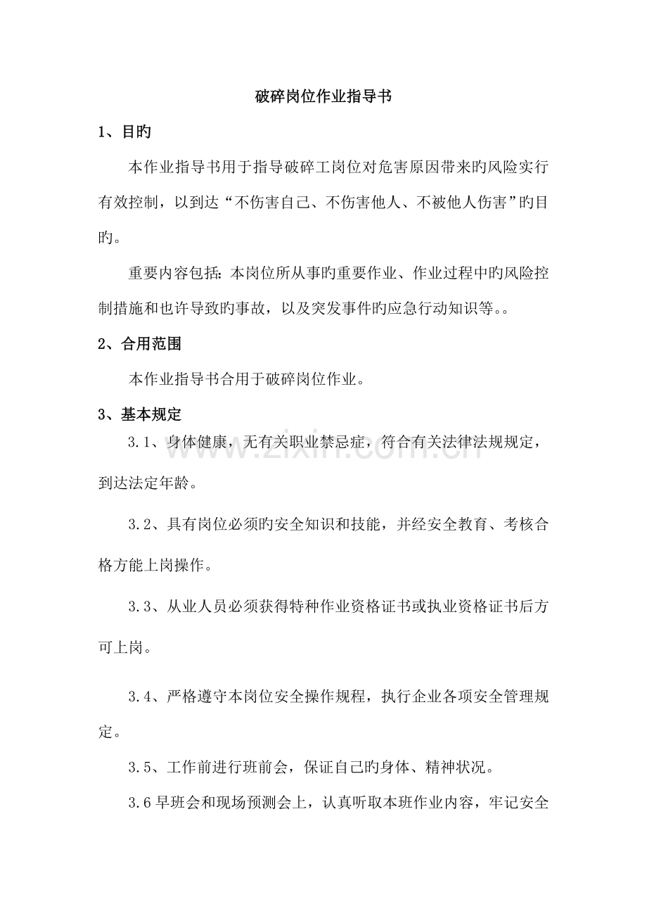 破碎岗位作业指导书.doc_第1页