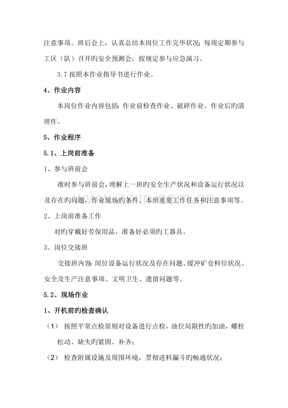 破碎岗位作业指导书.doc_第2页