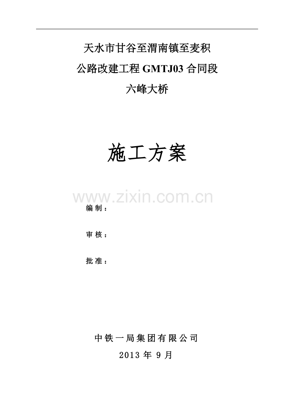 六峰大桥施工方案.doc_第1页