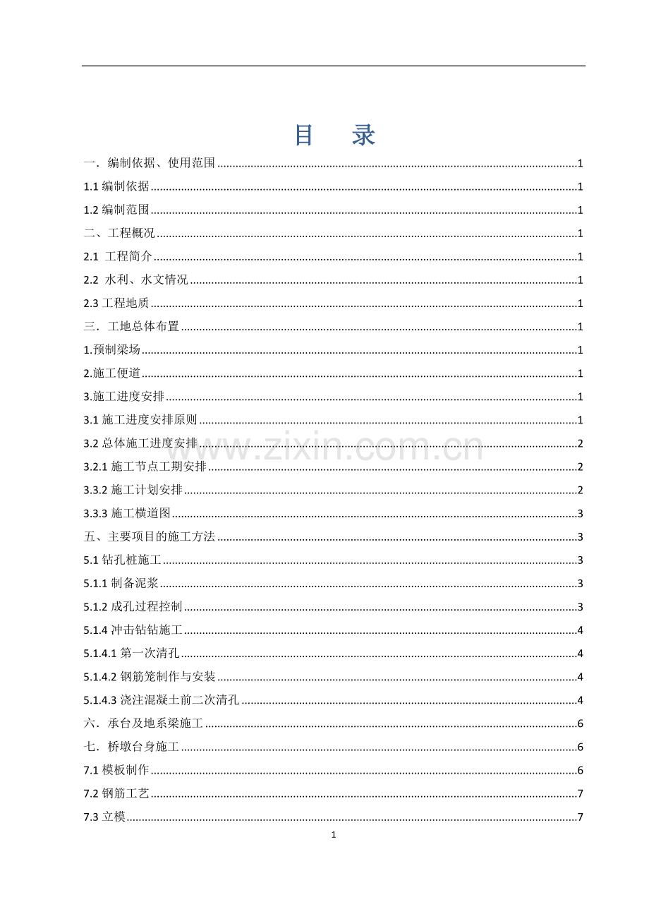 六峰大桥施工方案.doc_第2页