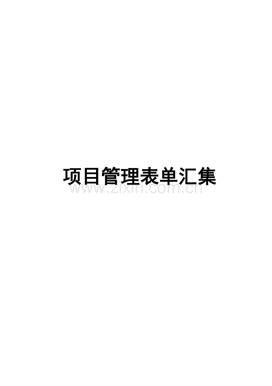 弱电工程施工规范表格大全.doc_第1页