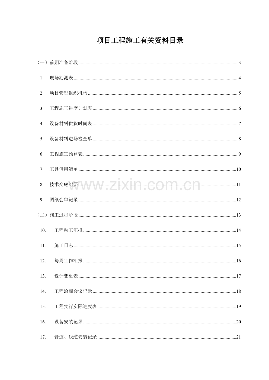 弱电工程施工规范表格大全.doc_第2页