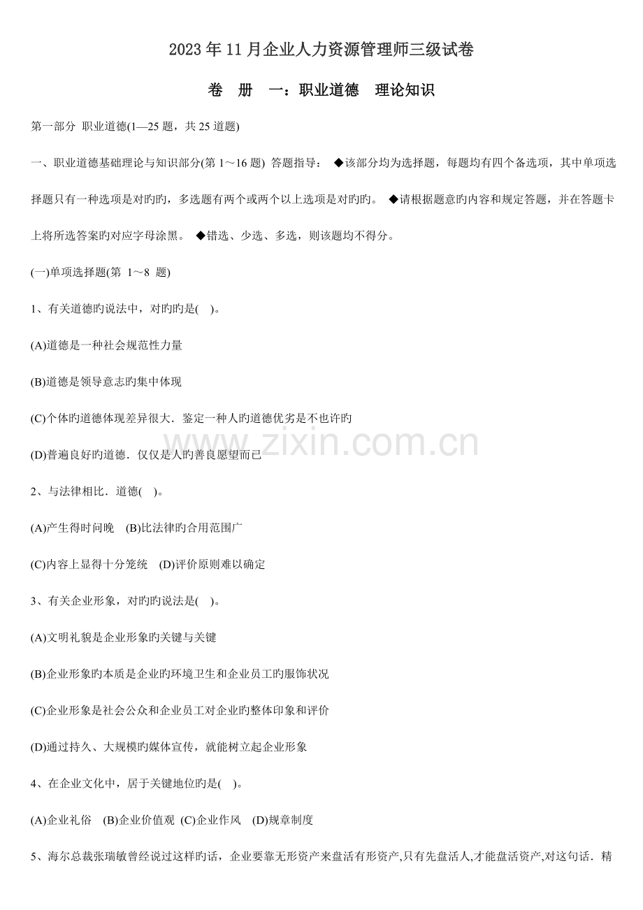 2023年人力资源管理师三级考试真题和答案.doc_第1页