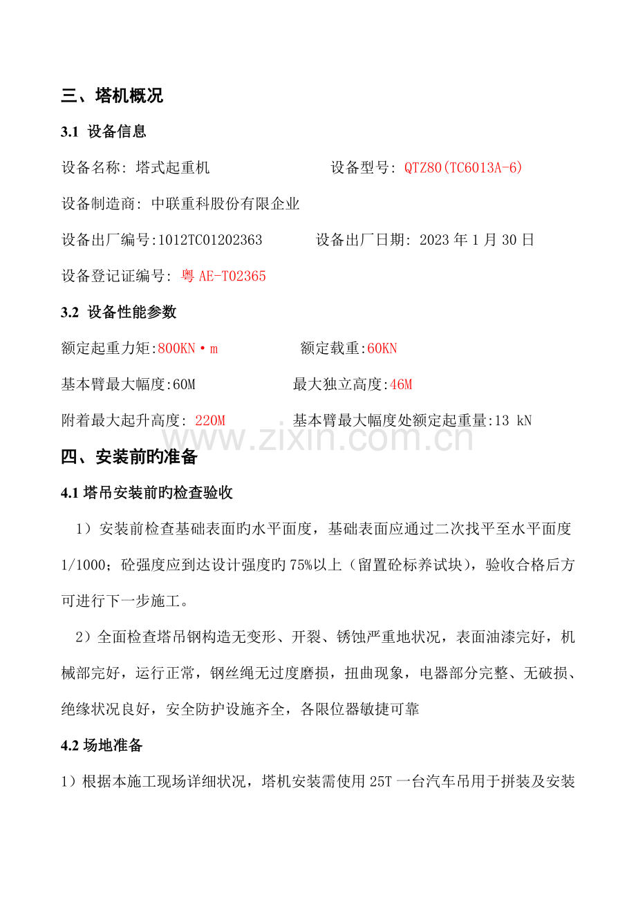 塔吊安装方案(12).doc_第2页
