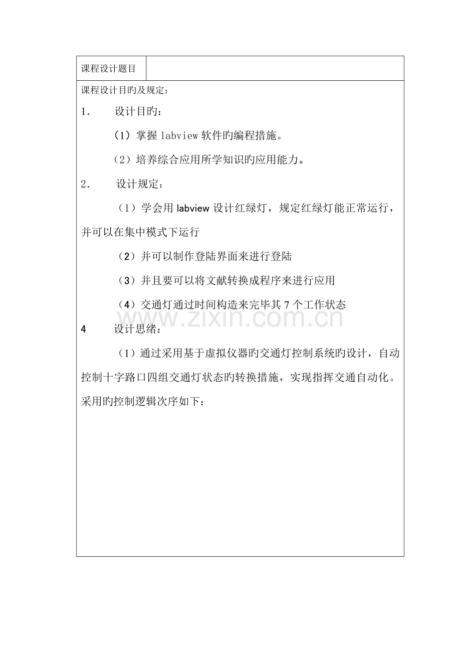 labview红绿灯课程设计报告.doc_第2页