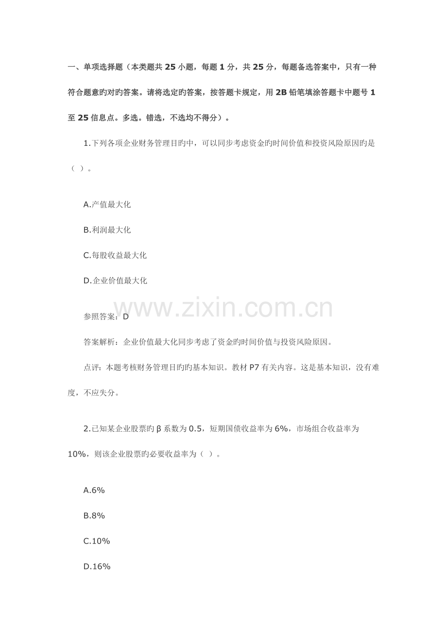 2023年中级会计职称财务管理真题及答案.doc_第1页