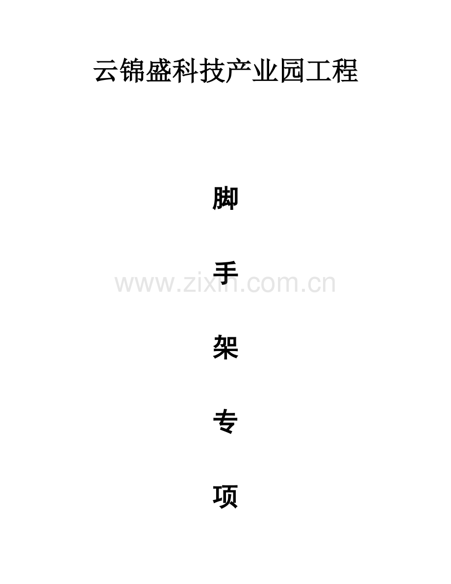 云锦盛悬挑脚手架施工方案.doc_第1页