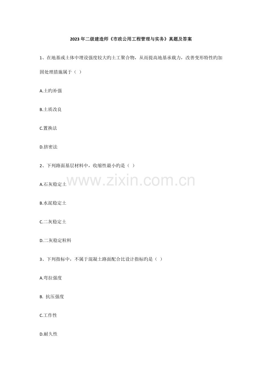 2023年二级建造师市政公用工程管理与实务真题及答案.docx_第1页