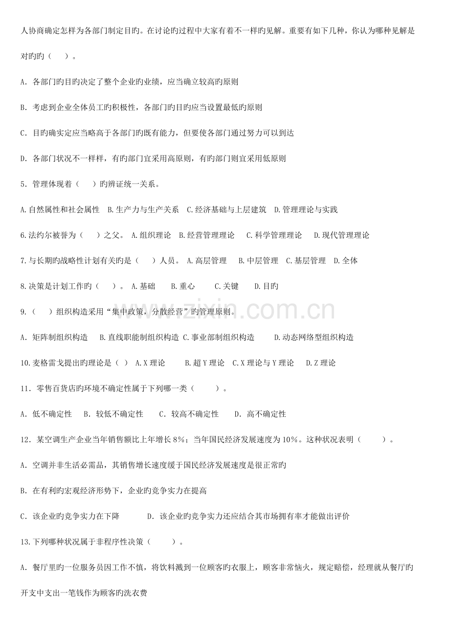 2023年专升本管理学模拟试题.doc_第2页