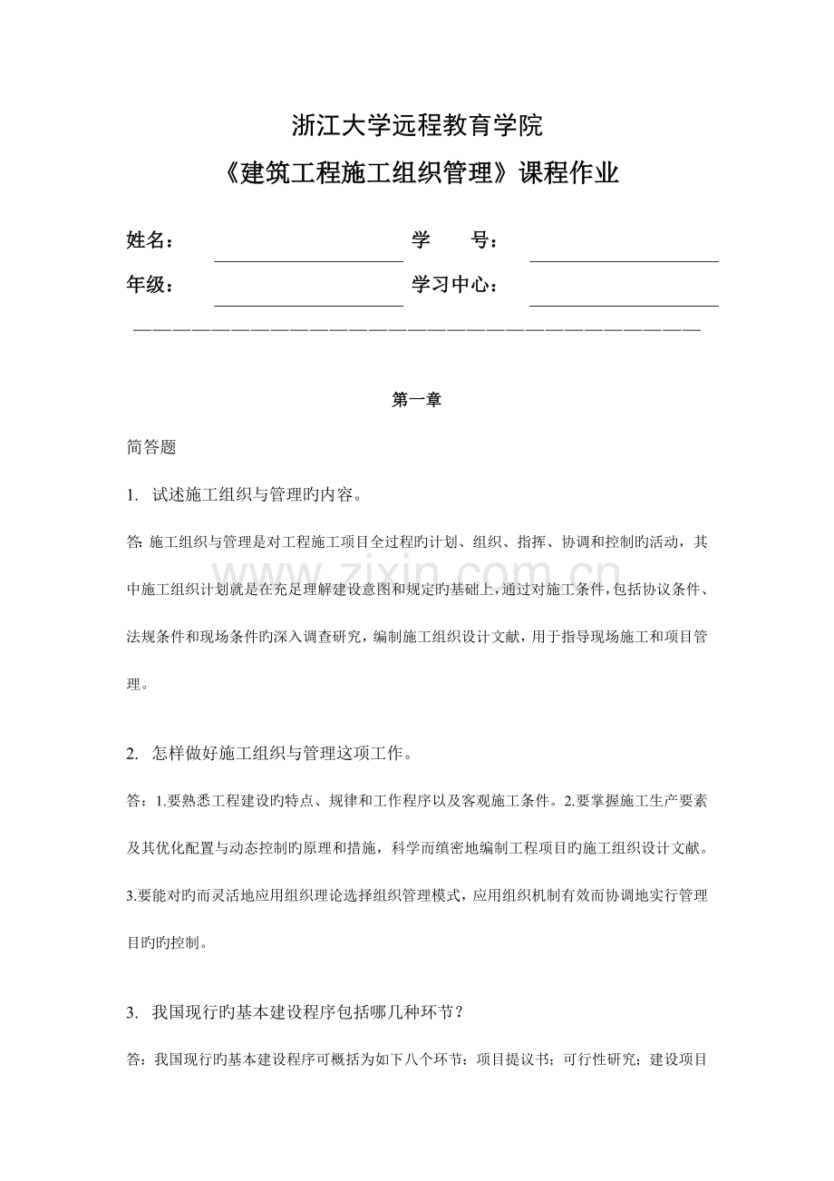 2023年浙江大学远程教育建筑工程施工组织管理离线作业详解.doc_第1页
