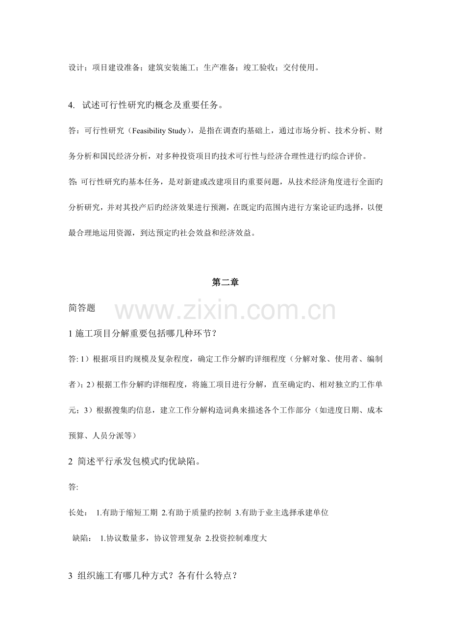 2023年浙江大学远程教育建筑工程施工组织管理离线作业详解.doc_第2页