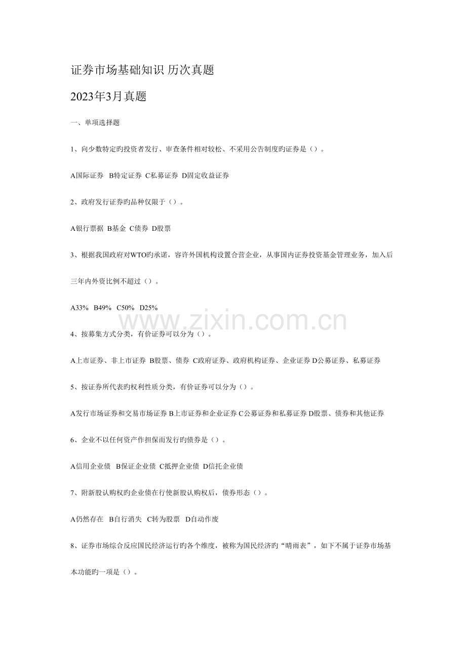 2023年证券市场基础知识历次真题.doc_第1页