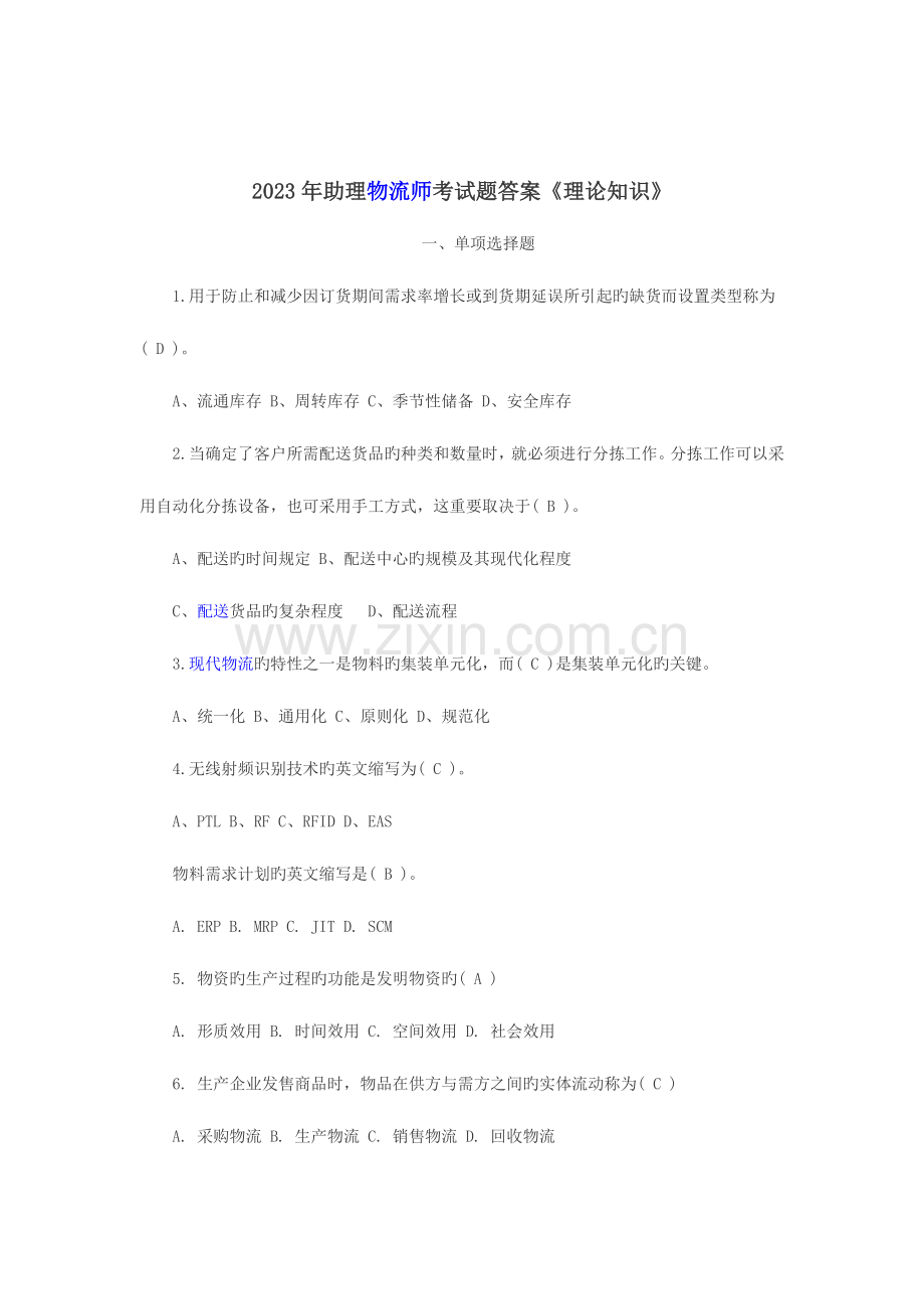 2023年助理物流师考试题答案理论知识讲解.doc_第1页