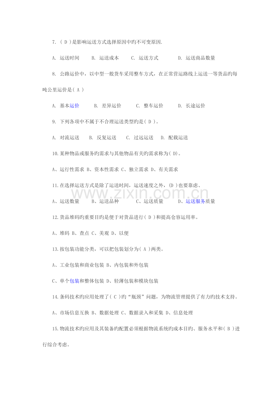 2023年助理物流师考试题答案理论知识讲解.doc_第2页