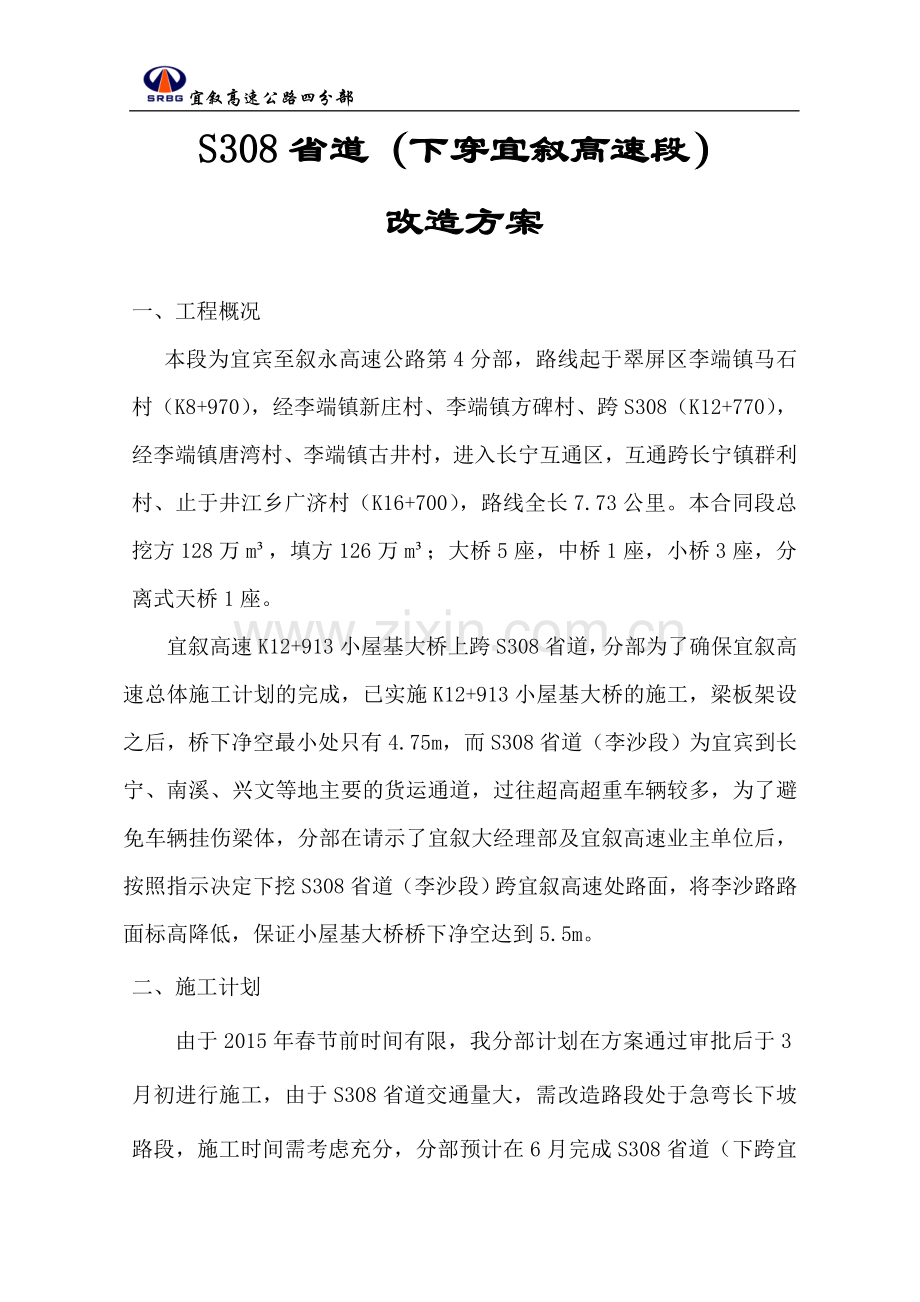 交叉路口安全施工专项方案.doc_第2页