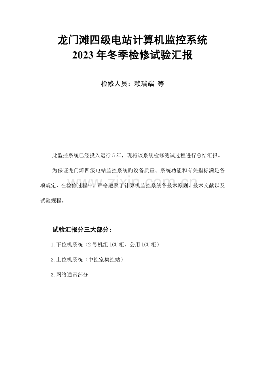 2023年泉州市龙门滩管理处赖瑞端编写龙门滩四级电站计算机监控系统冬季检修试验报告.doc_第1页