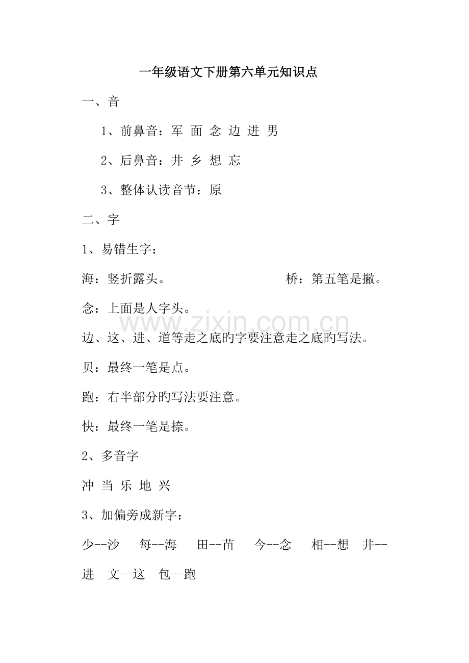 2023年小学人教版语文一年级下册第六单元知识点.doc_第1页